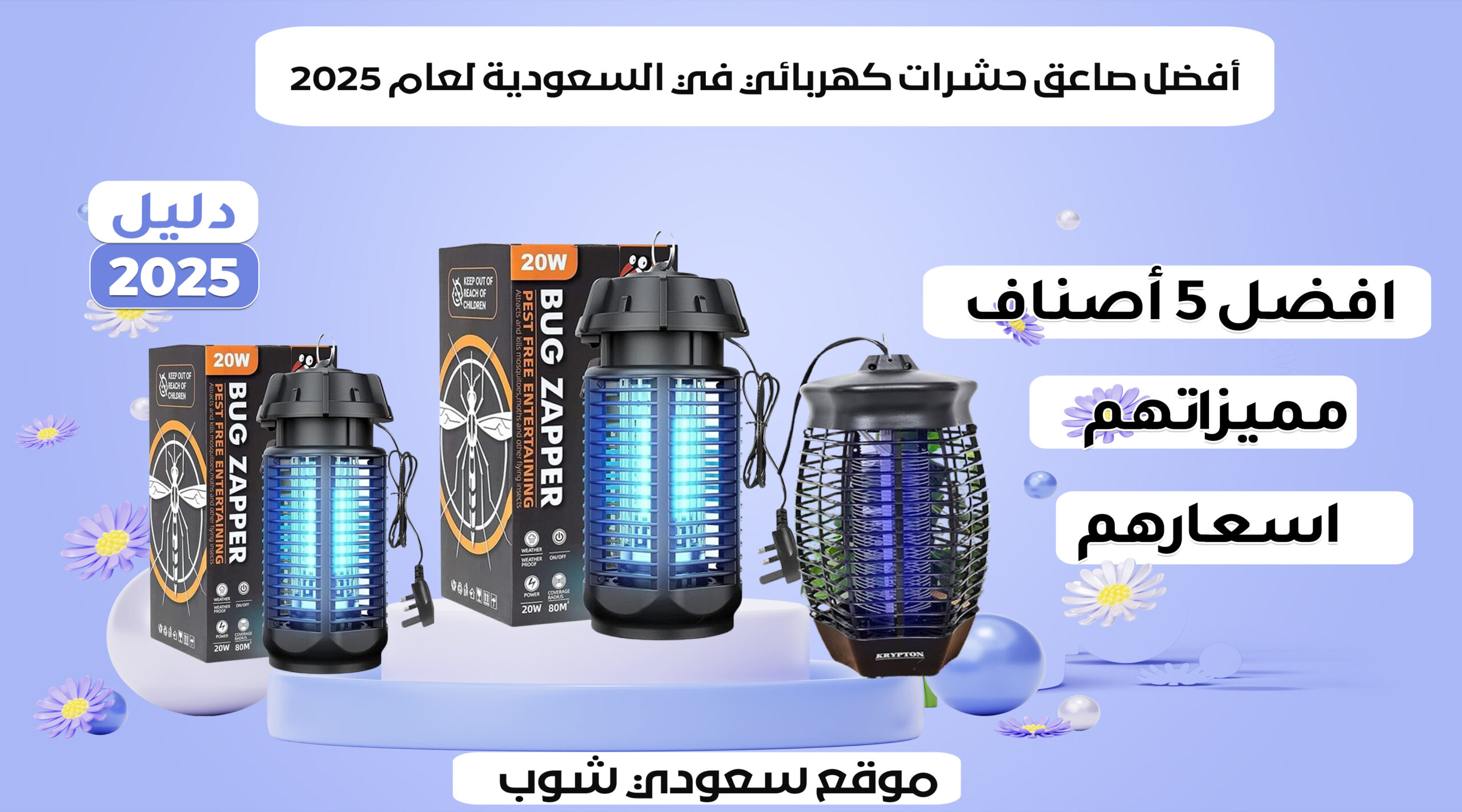 صاعق حشرات كهربائي