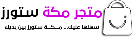 دليل مكة ستورز